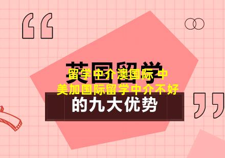 留学中介澳国际 中美加国际留学中介不好